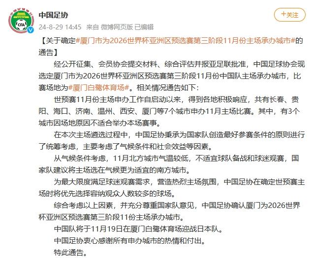 中国足协经过公开征集、会员协会提交材料、综