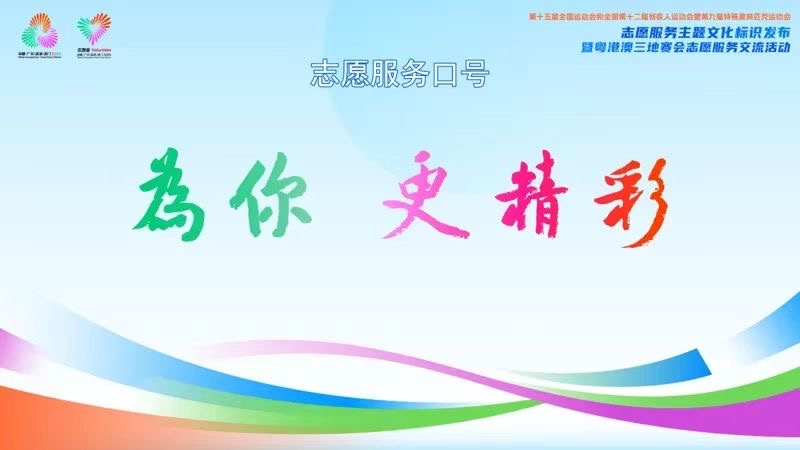 广州举行志愿服务主题文化标识发布与机制互通