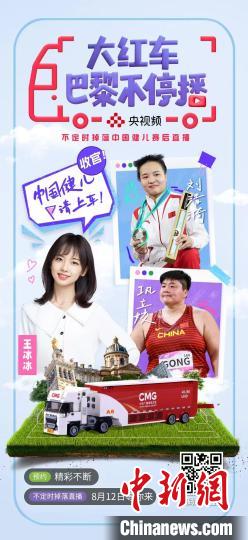 央视频《大红车巴黎不停播》圆满收官 30位中国