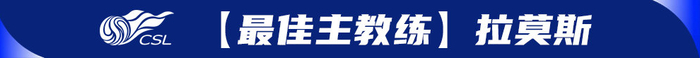 河南队两连胜清零罚分领跑中超，绍尔罗慕洛闪
