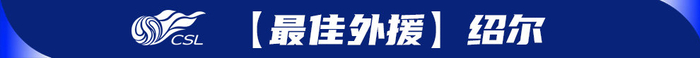 河南队两连胜清零罚分领跑中超，绍尔罗慕洛闪