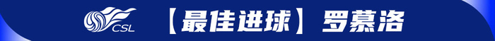 河南队两连胜清零罚分领跑中超，绍尔罗慕洛闪