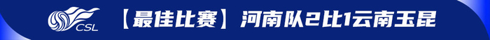 河南队两连胜清零罚分领跑中超，绍尔罗慕洛闪
